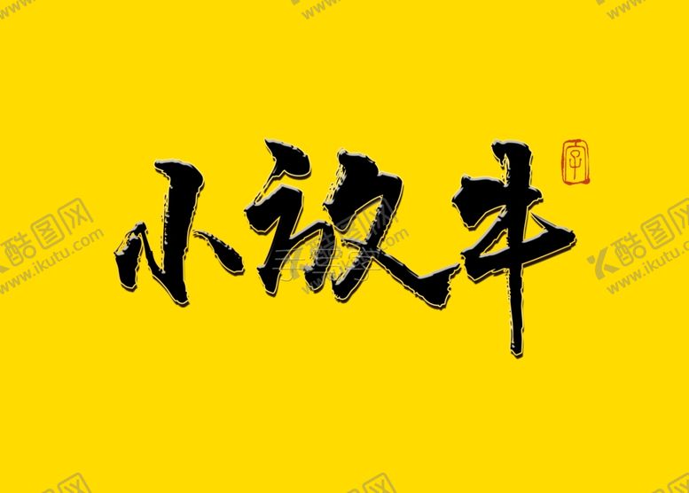 编号：26310107020006121781【酷图网】源文件下载-小放牛书法字毛笔字