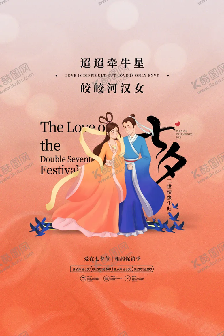 编号：37192009160530060476【酷图网】源文件下载-七夕海报情人节牛郎织女