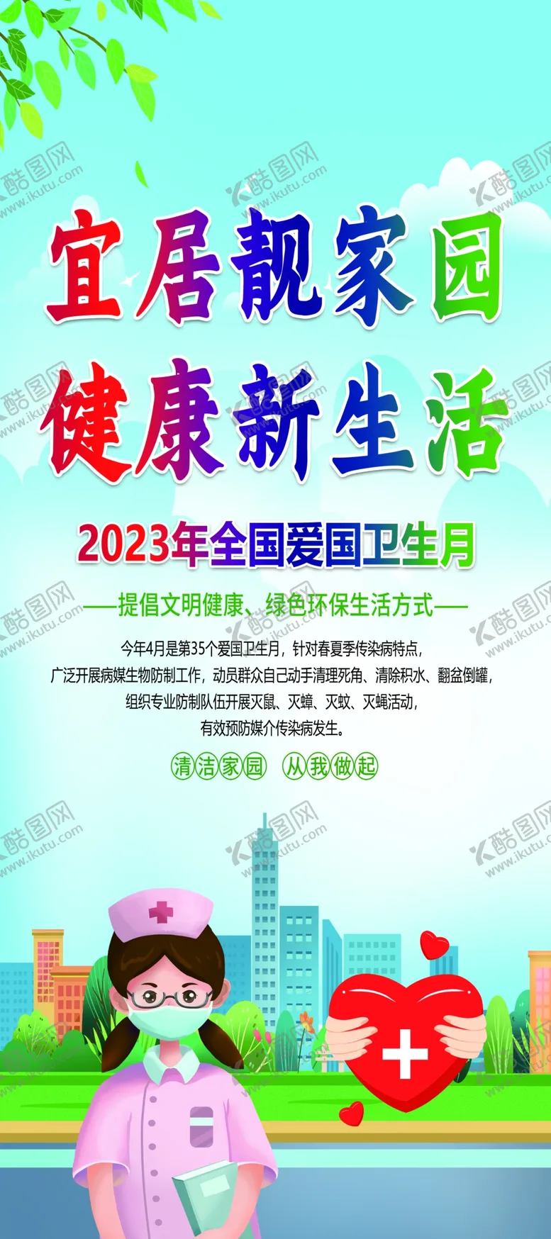 编号：45729810032201271079【酷图网】源文件下载-爱国卫生月