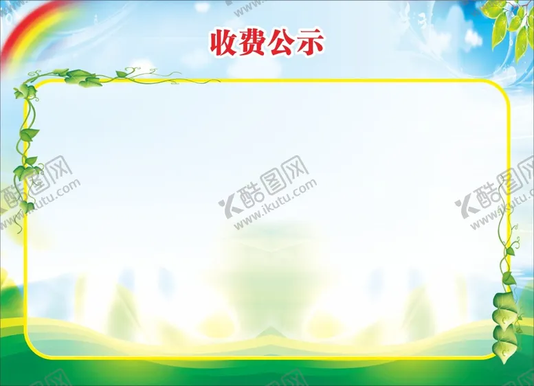 编号：44692102092033082117【酷图网】源文件下载-收费公示