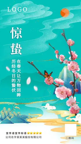 惊蛰海报国潮山水蝴蝶节假日梅花