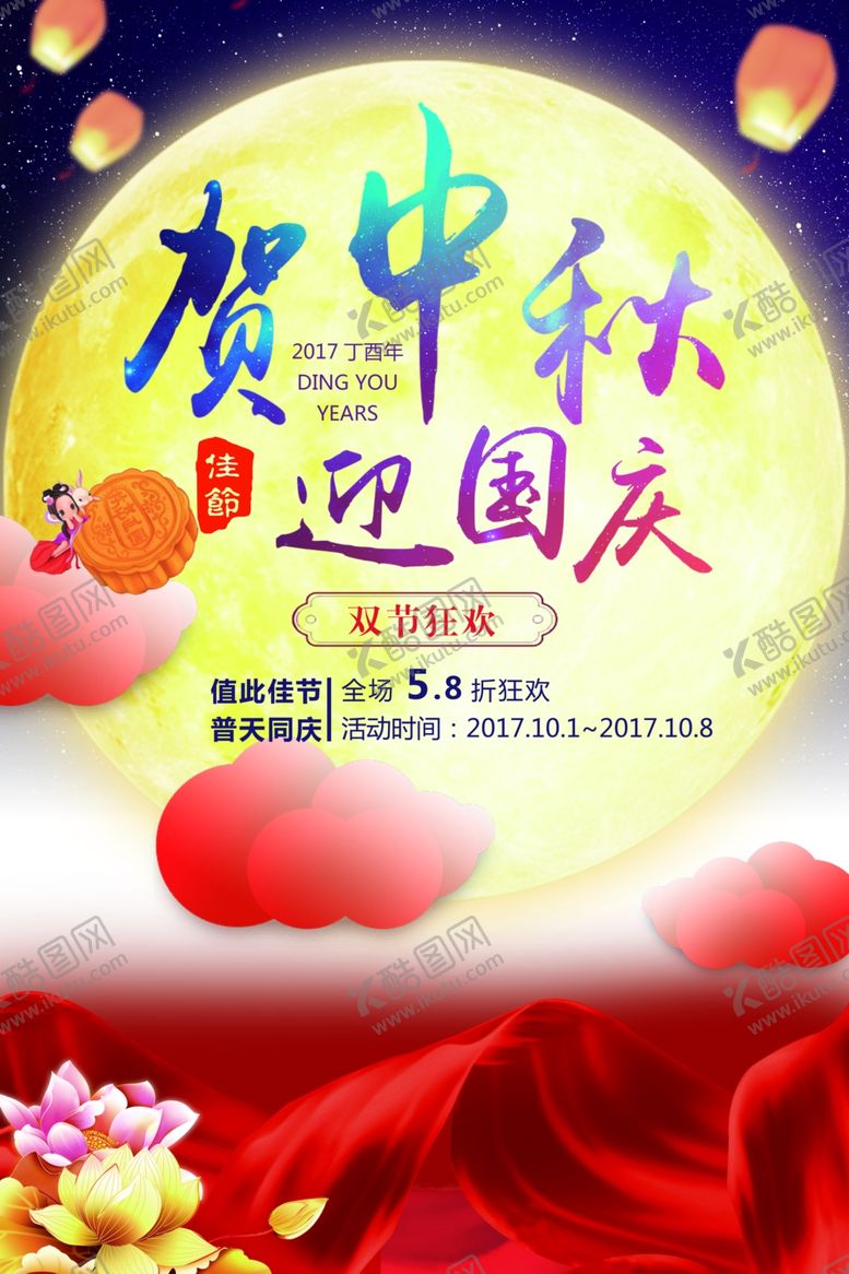 编号：27987611010129242812【酷图网】源文件下载-贺中秋迎国庆海报