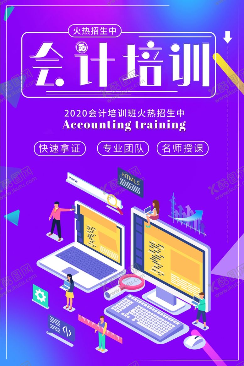 编号：55332610082249457655【酷图网】源文件下载-会计培训