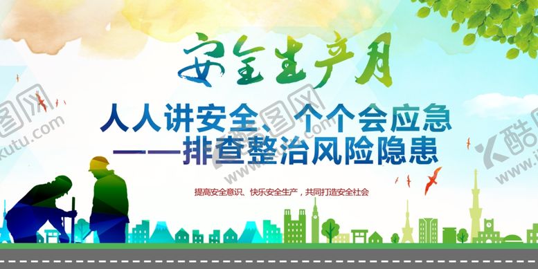 编号：18459705291402311683【酷图网】源文件下载-安全生产月