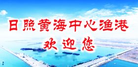 渔港欢迎您