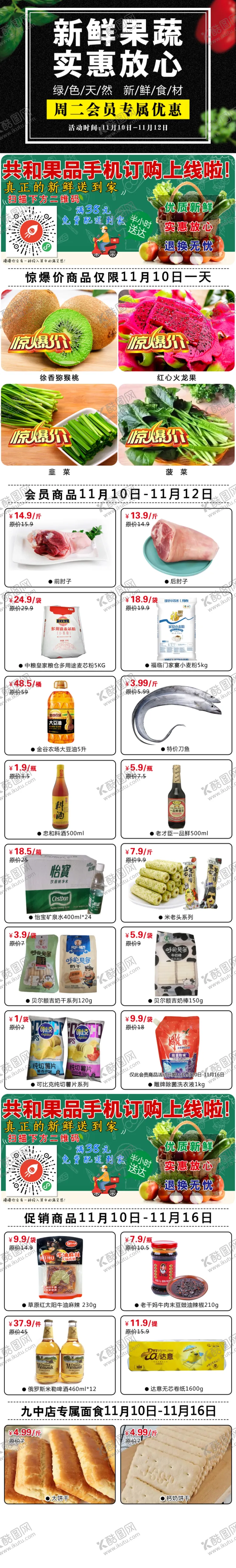 编号：23431104242344562654【酷图网】源文件下载-超市会员日公众号会员日