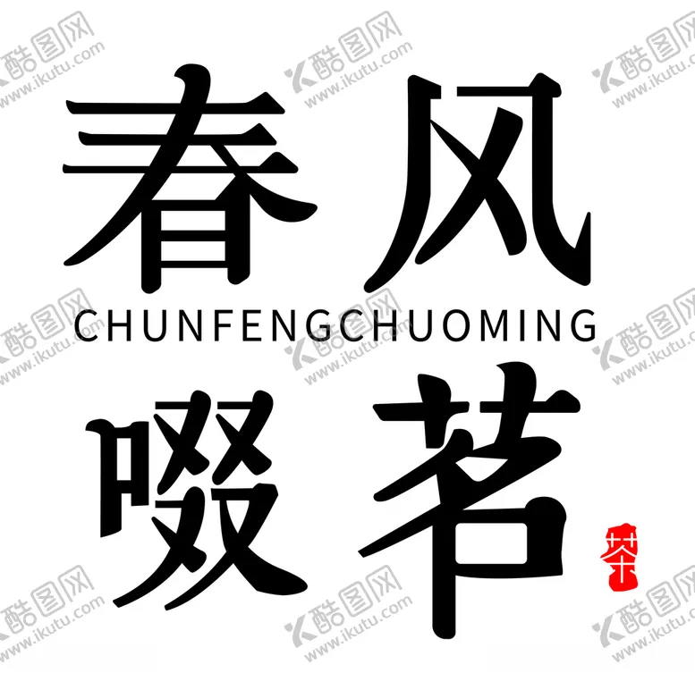 编号：84965504140937065192【酷图网】源文件下载-春风啜茗字体设计