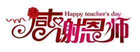 感谢恩师