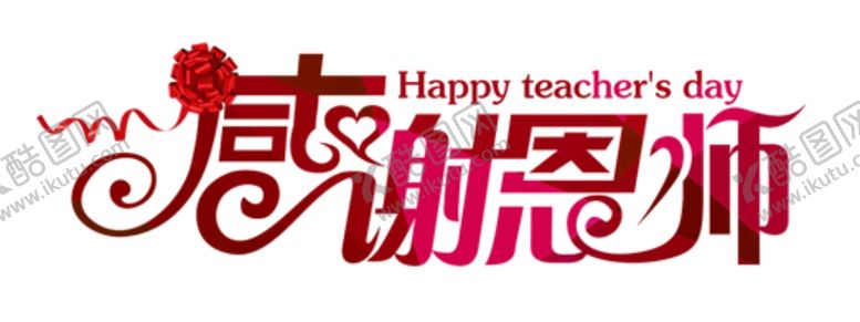 感谢恩师教节图片教节模板教节宣传
