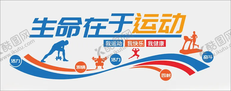 编号：99865412012053315081【酷图网】源文件下载-运动文化墙