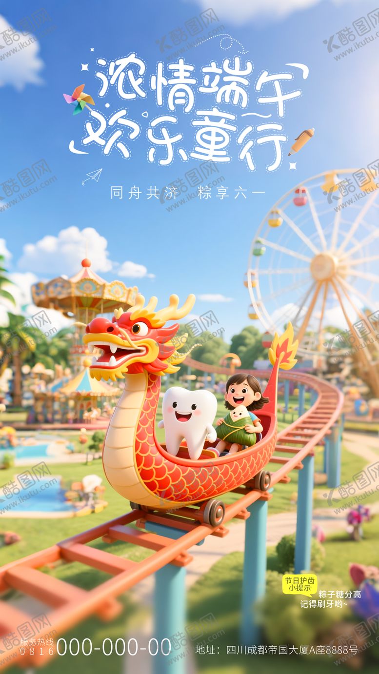 编号：79644006151343142743【酷图网】源文件下载-端午节儿童节口腔海报