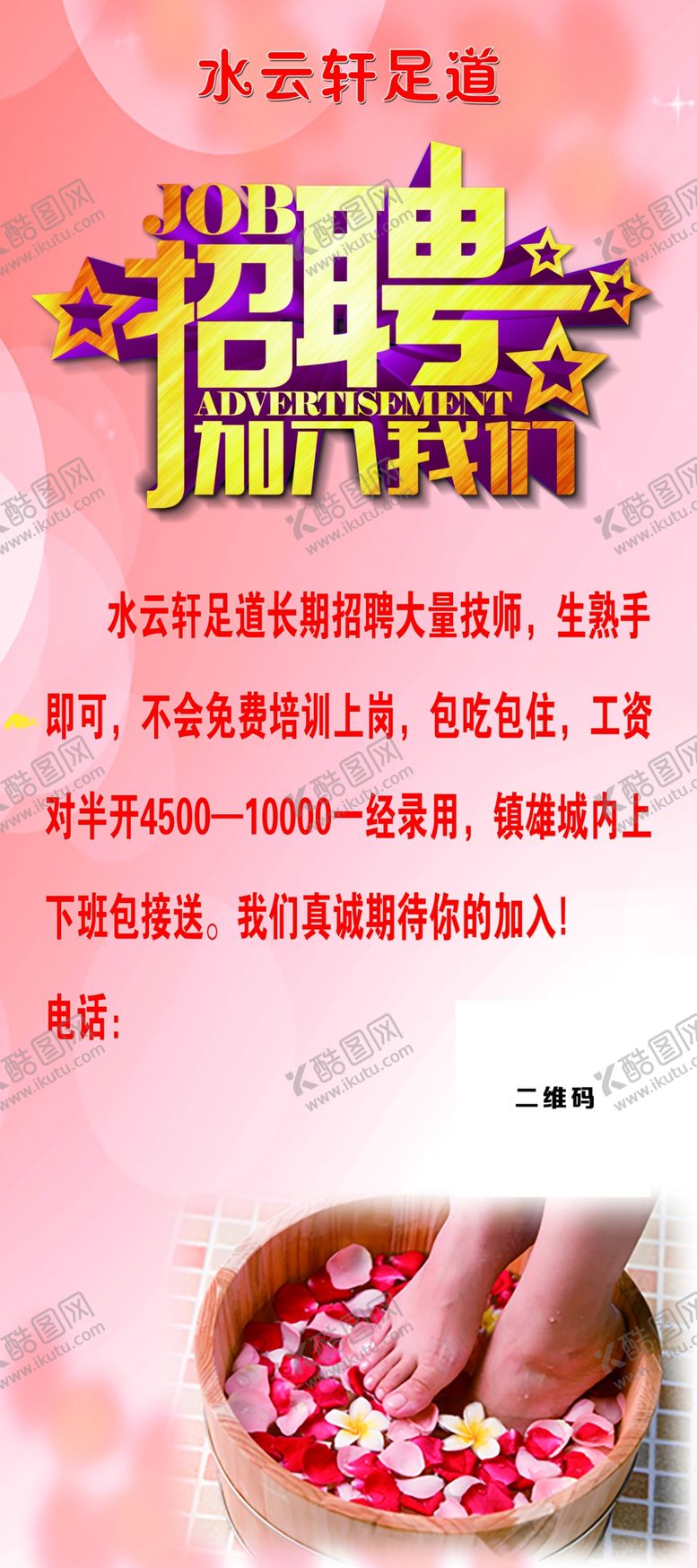 编号：41891309151018108759【酷图网】源文件下载-足浴招聘