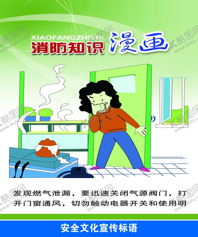 编号：69957510280612448355【酷图网】源文件下载-小心燃气泄漏