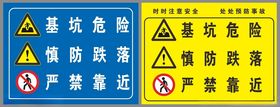 基坑危险慎防跌落严禁靠近警示牌