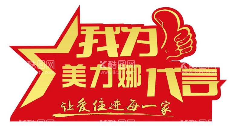 编号：15401711291942564094【酷图网】源文件下载-代言牌