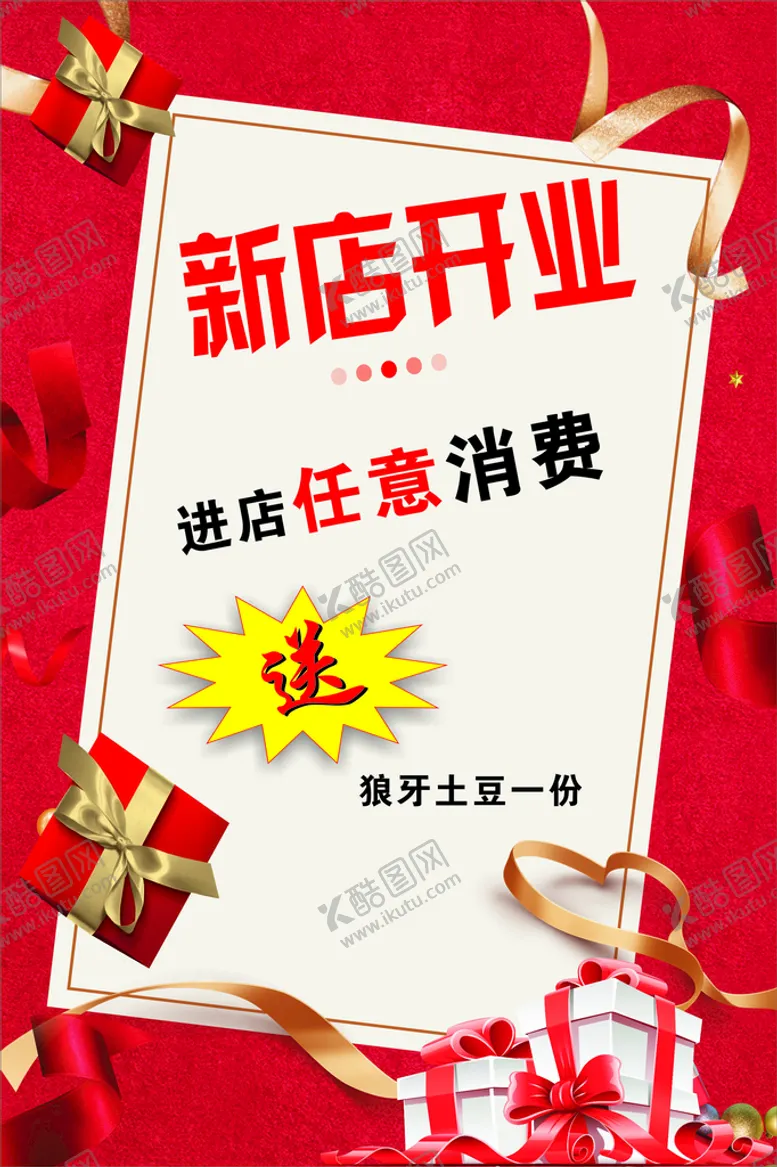 编号：58314711050953547255【酷图网】源文件下载-新店开业
