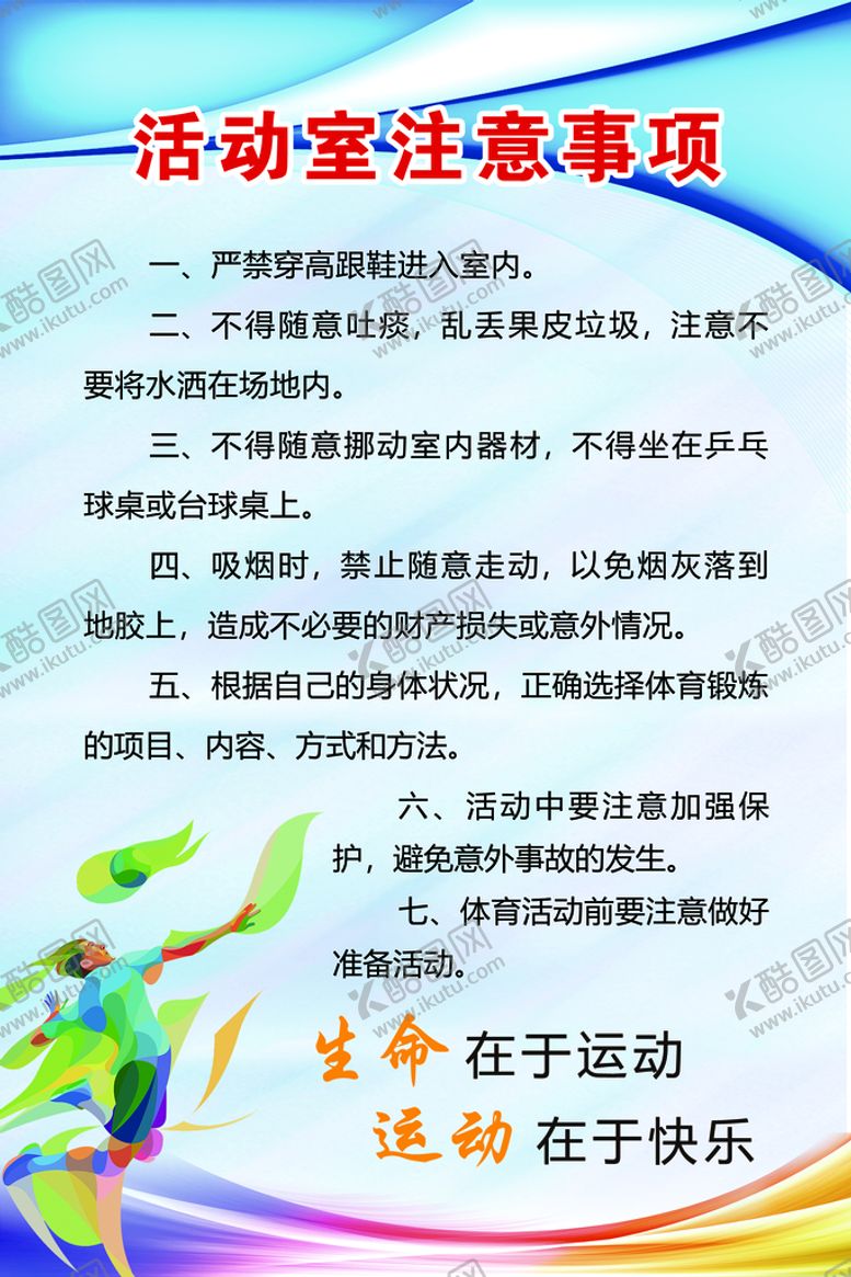 编号：18374209282142194863【酷图网】源文件下载-活动室注意事项