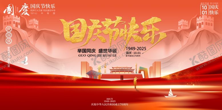 编号：37329610240916465084【酷图网】源文件下载-国庆节