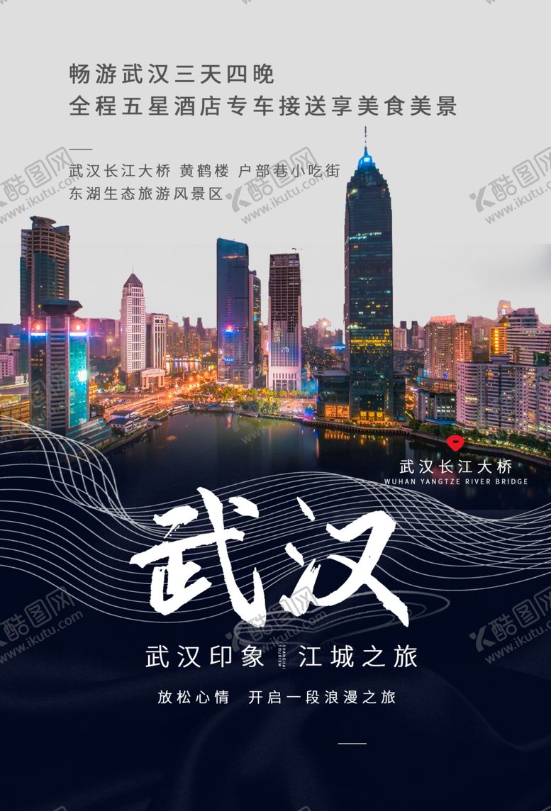 编号：22455906190618297207【酷图网】源文件下载-武汉海报