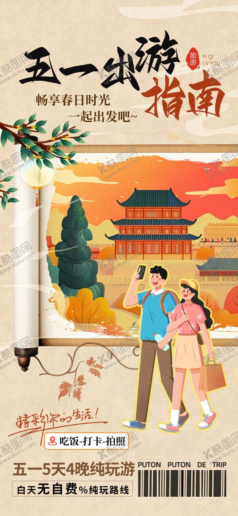 编号：71964005091611468424【酷图网】源文件下载-简约创意卷轴五一出游营销海报