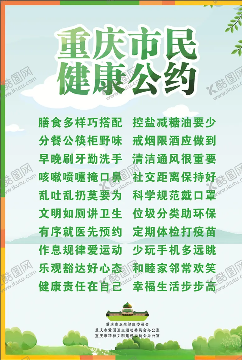 编号：58357305030956428948【酷图网】源文件下载-市民公约
