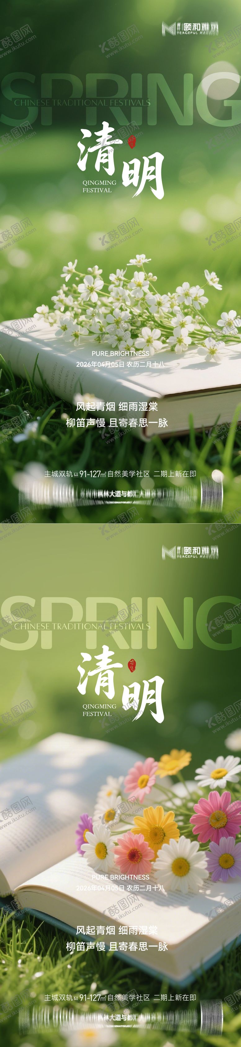 编号：30943403280211561856【酷图网】源文件下载-清明节气海报二十四春天