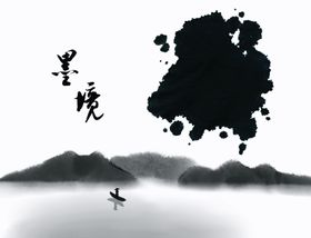 水墨山水