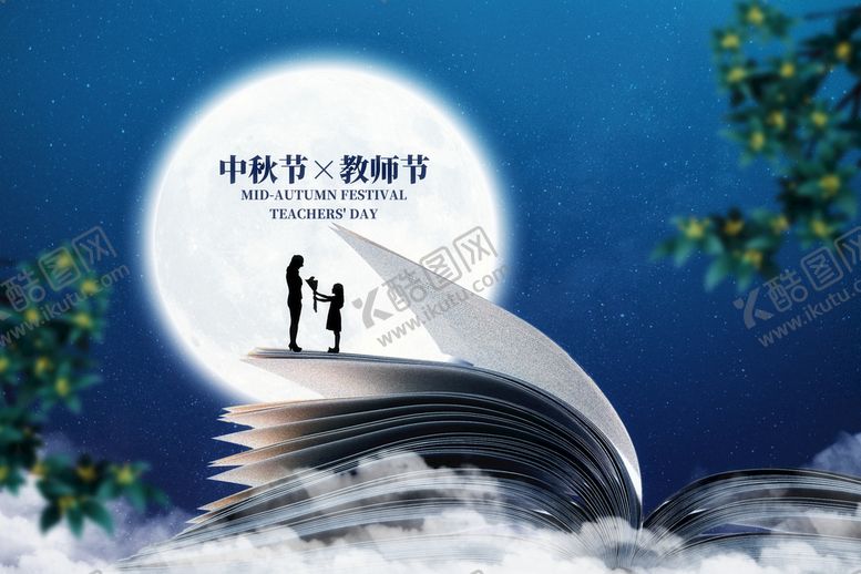 编号：39651009162129550921【酷图网】源文件下载-教师节海报