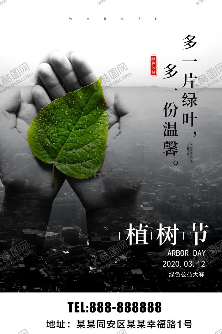 编号：88673007020917061692【酷图网】源文件下载-植树节