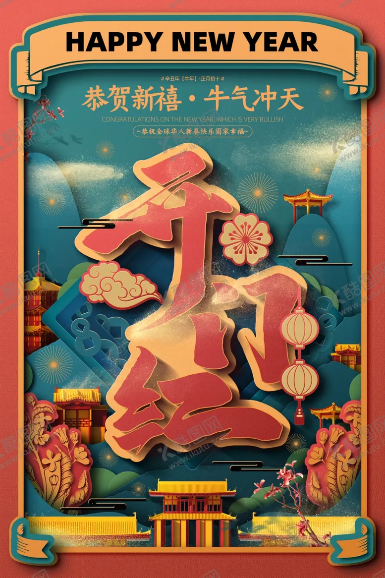 编号：30903304171017231556【酷图网】源文件下载-牛年新年节日活动宣传海报素材