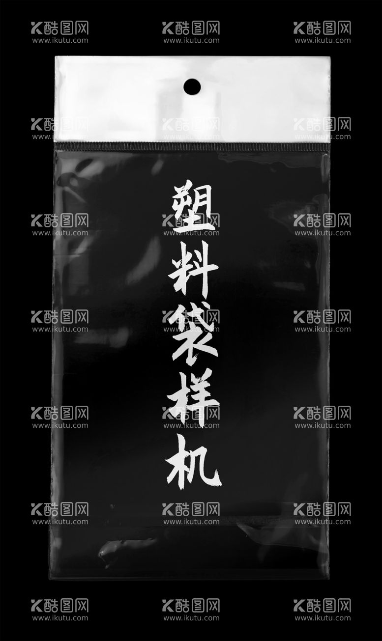 编号：29149603220212352089【酷图网】源文件下载-长方形塑料袋样机