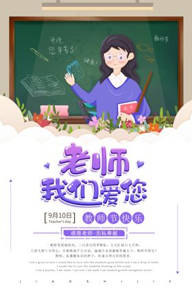 教师节海报