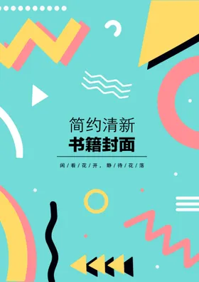 几何图形封面艺术宣传页高档