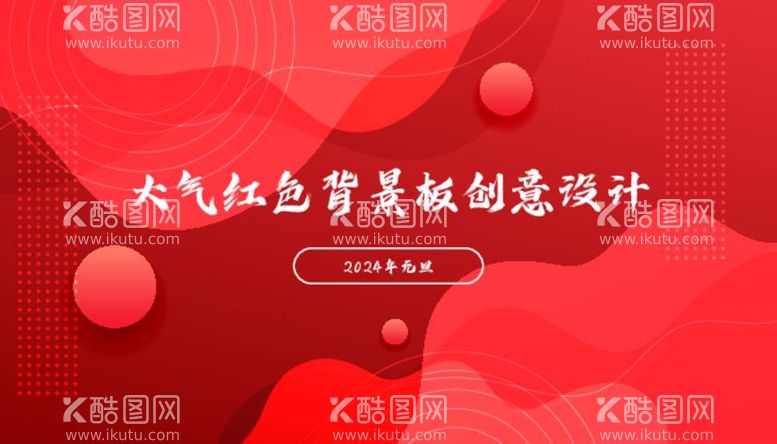 编号：58564212030745173008【酷图网】源文件下载-大气红色背景板创意设计