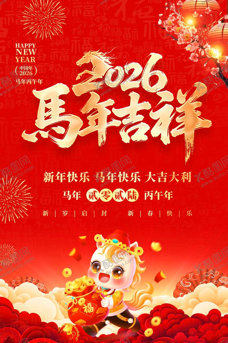 编号：68544004071808263608【酷图网】源文件下载-2026马年吉祥喜庆海报