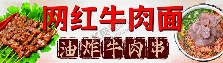 编号：24069801310117024123【酷图网】源文件下载-网红牛肉面店头