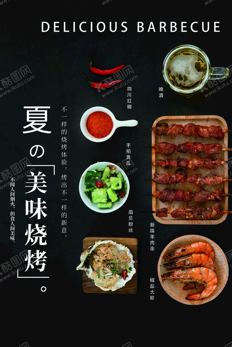 编号：24316010091129131320【酷图网】源文件下载-夏日烧烤