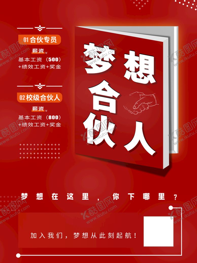 编号：39705410090931230794【酷图网】源文件下载-招聘合伙人