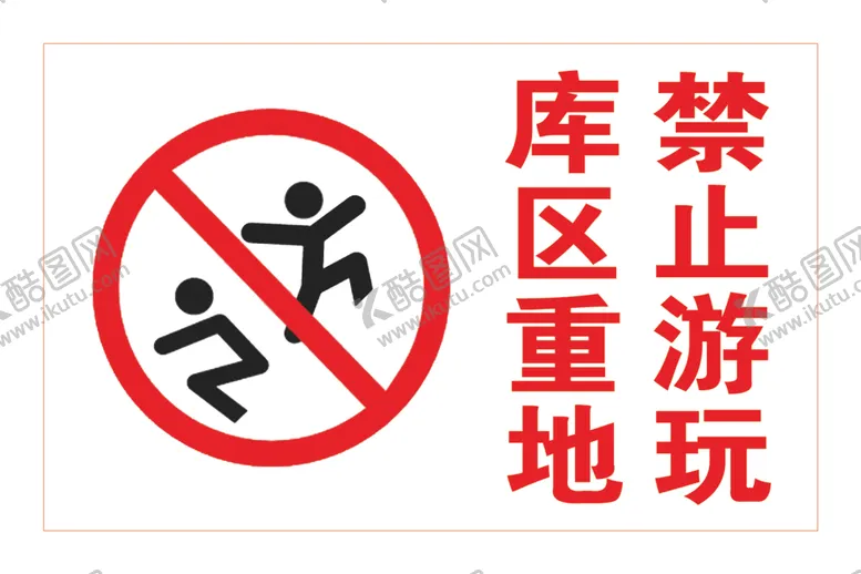 编号：65497407030749145582【酷图网】源文件下载-禁止游玩