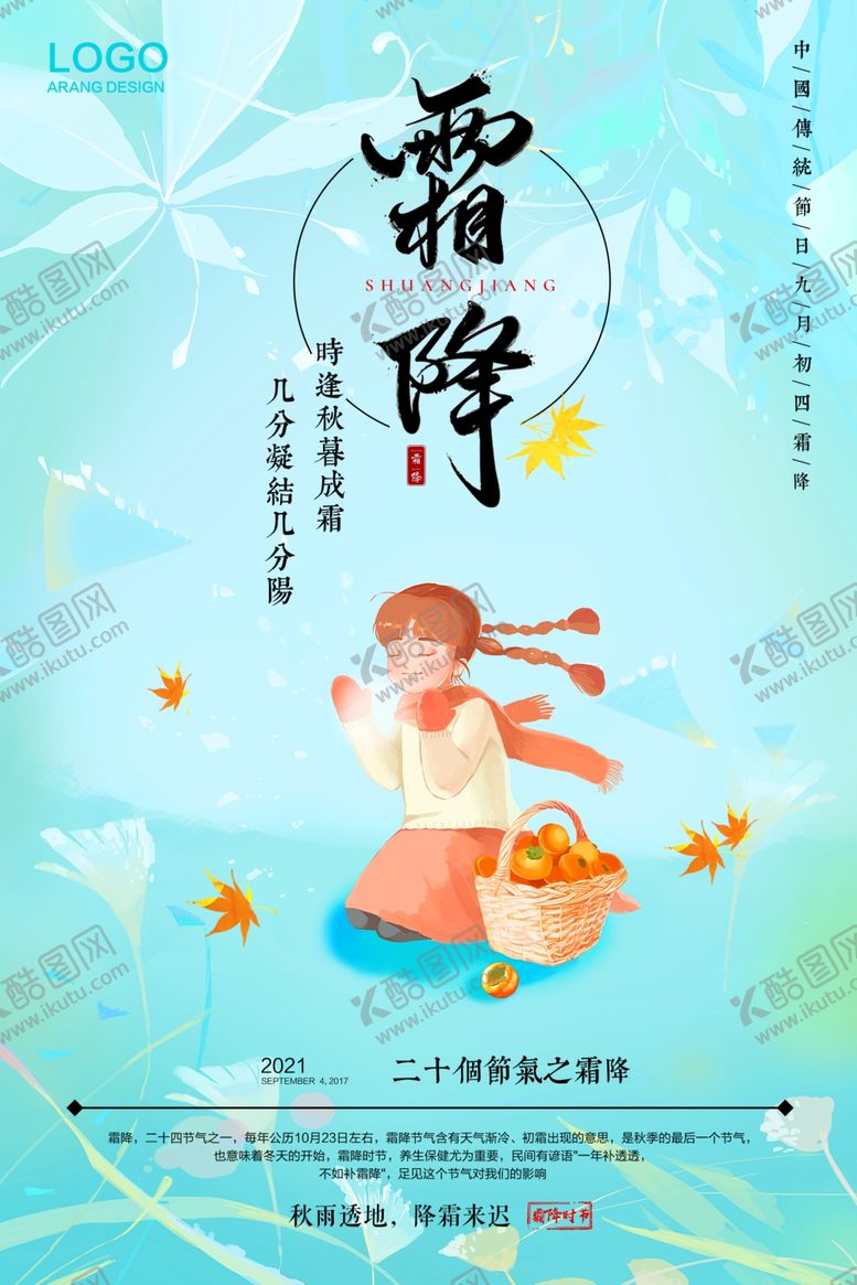 编号：90439901170109559008【酷图网】源文件下载-霜降海报