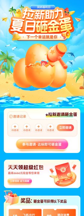拉新助力夏日砸金蛋活动海报