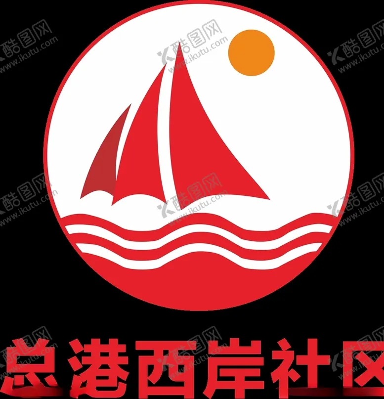 编号：51625407061655251270【酷图网】源文件下载-帆船logo