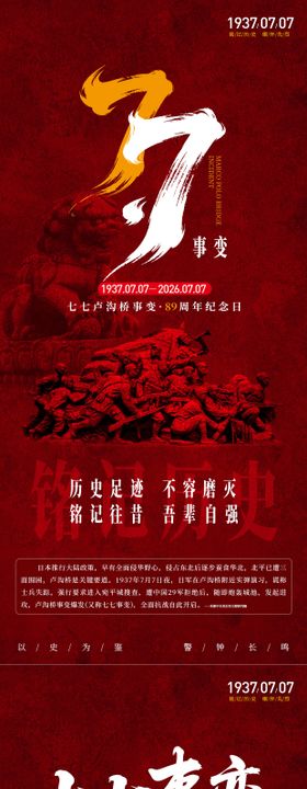 卢沟桥事变七七事变纪念日宣传海报