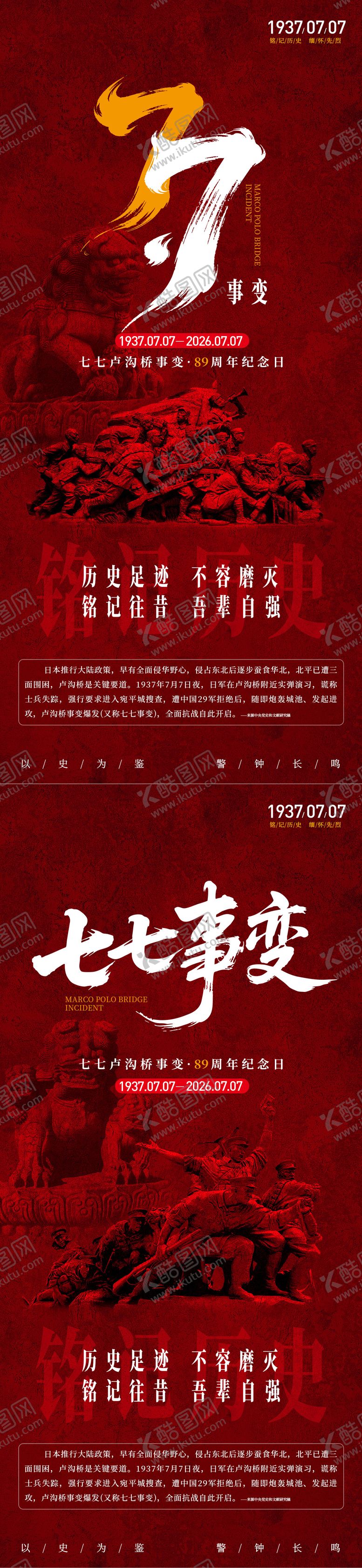 编号：12561207070951259819【酷图网】源文件下载-卢沟桥事变七七事变纪念日宣传海报