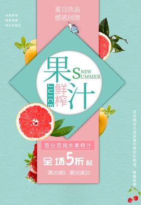 鲜榨果汁海报