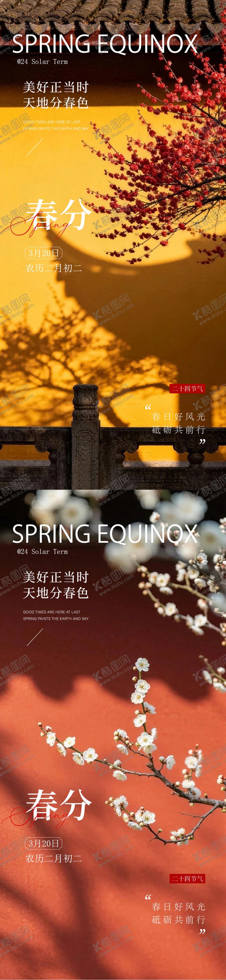 编号：52724703150206176444【酷图网】源文件下载-春分立春海报