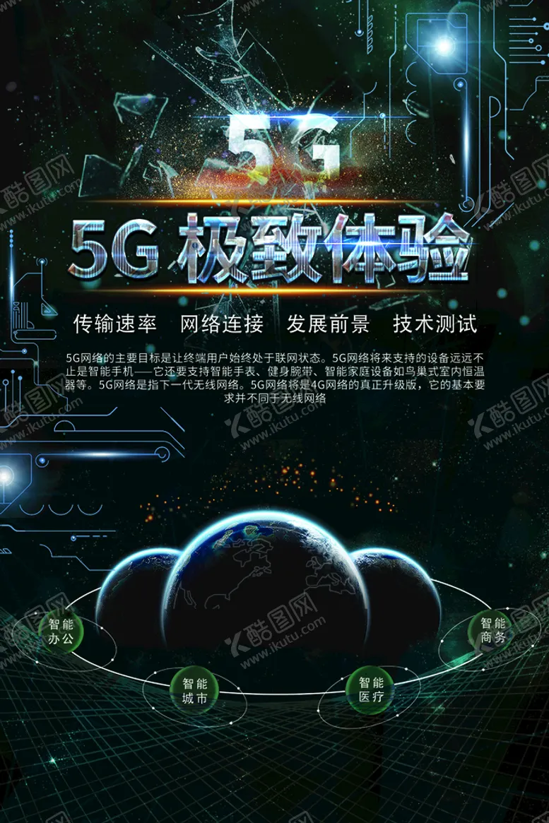 编号：68989711110622508964【酷图网】源文件下载-5G极致体验