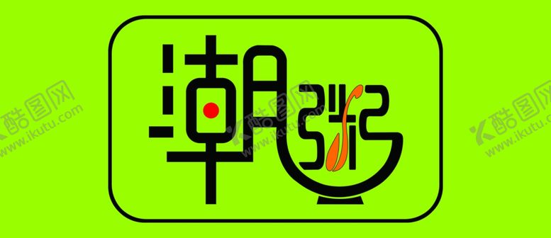 编号：95439110062242152835【酷图网】源文件下载-潮粥展板