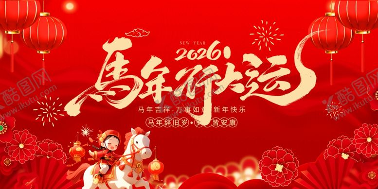 编号：46396505012054215992【酷图网】源文件下载-2026马年春节喜庆海报