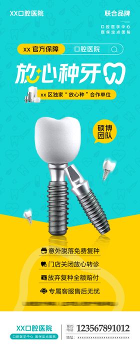放心种牙口腔医院易拉宝